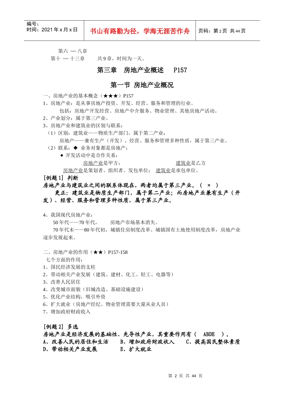 《房地产管理基本制度与政策》讲义_第2页