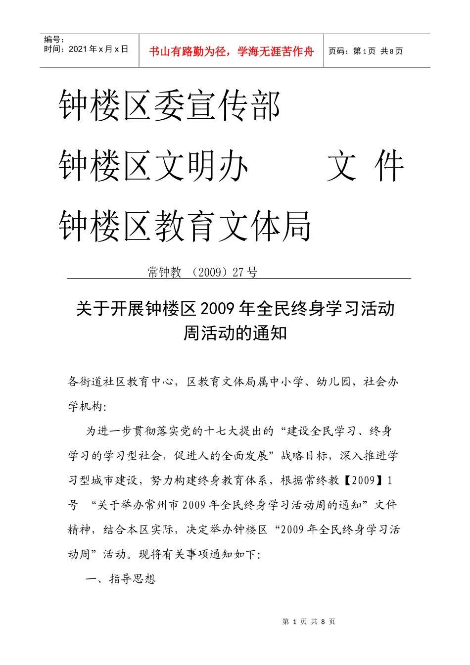 全民终身学习活动周活动项目安排表_第1页