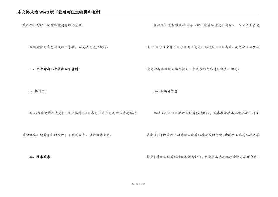 2022年矿山地质环境保护与治理恢复规划合同书_第2页