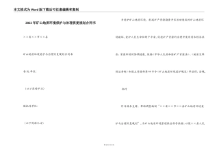 2022年矿山地质环境保护与治理恢复规划合同书