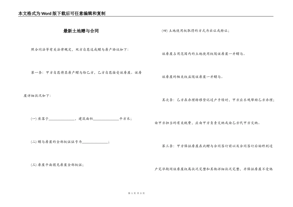 最新土地赠与合同_第1页