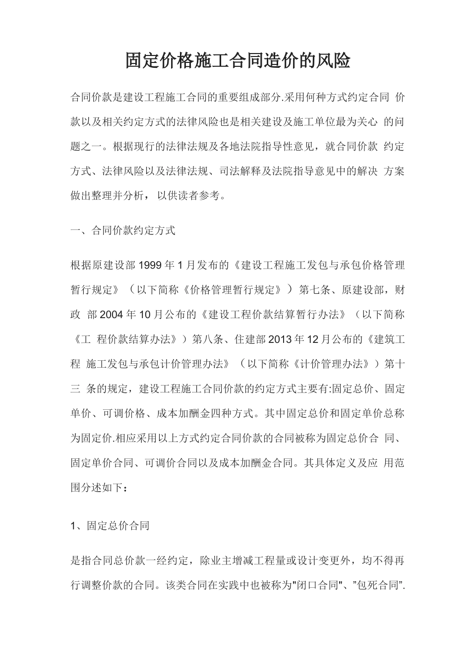 固定价格施工合同造价的风险_第1页