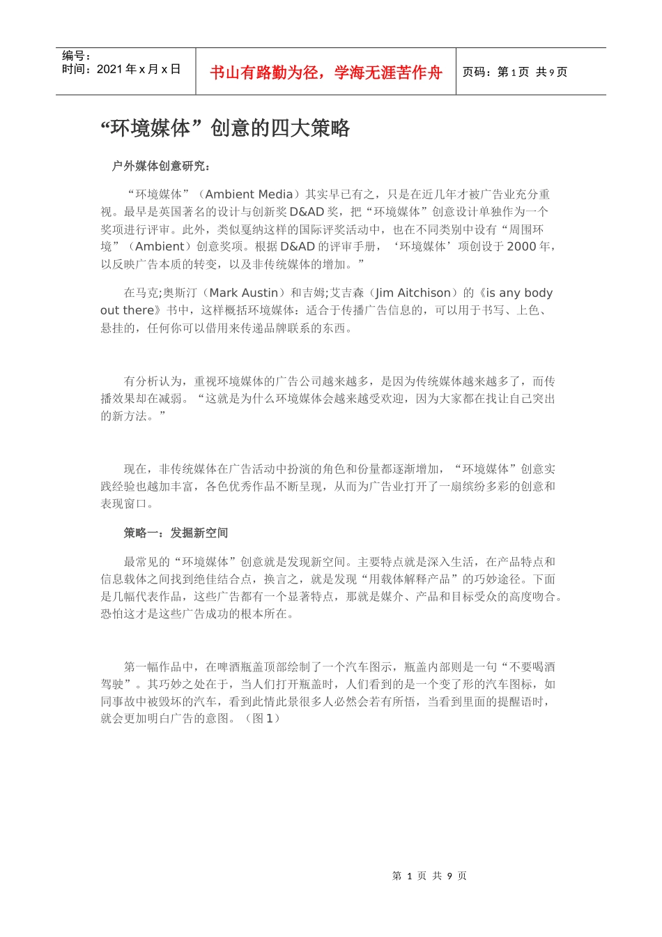 环境媒体创意的四大策略_第1页