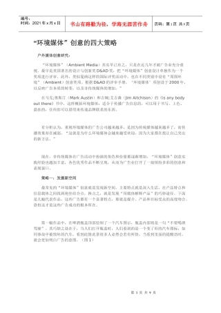 环境媒体创意的四大策略