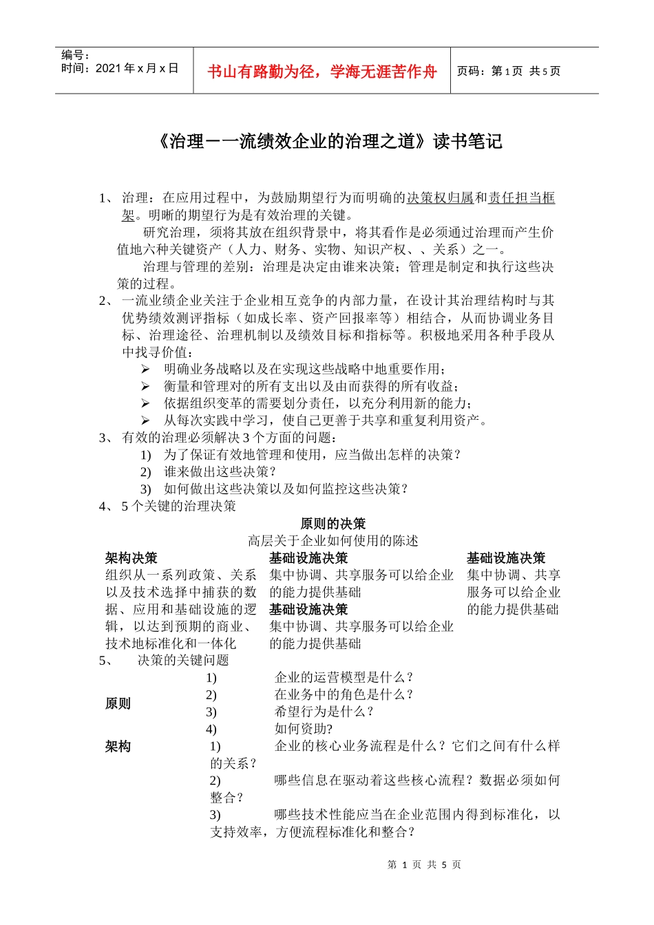 《流绩效企业的IT治理之道》笔记_第1页