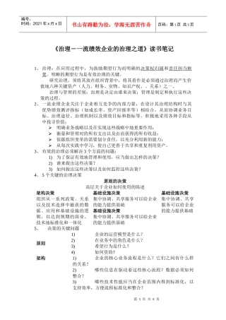 《流绩效企业的IT治理之道》笔记