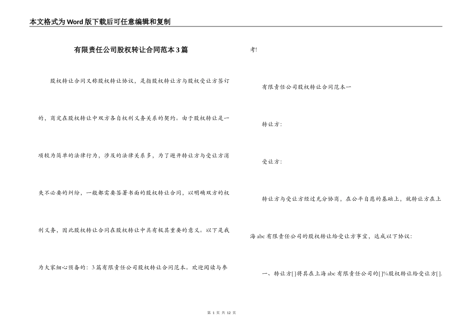 有限责任公司股权转让合同范本3篇_第1页