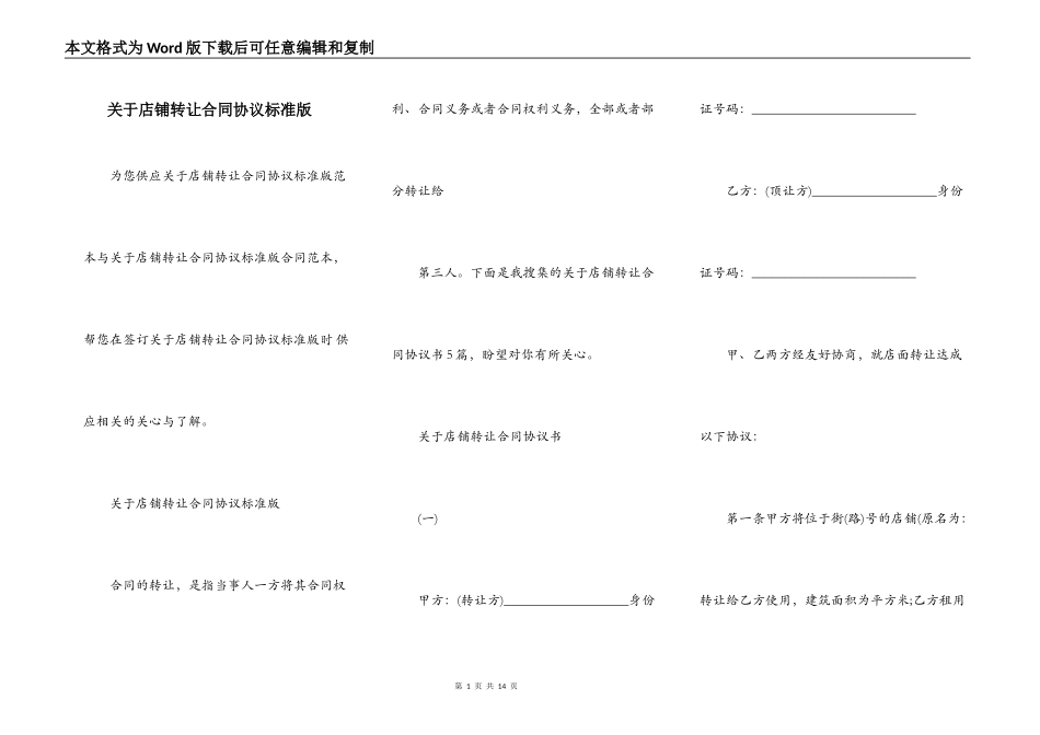 关于店铺转让合同协议标准版_第1页