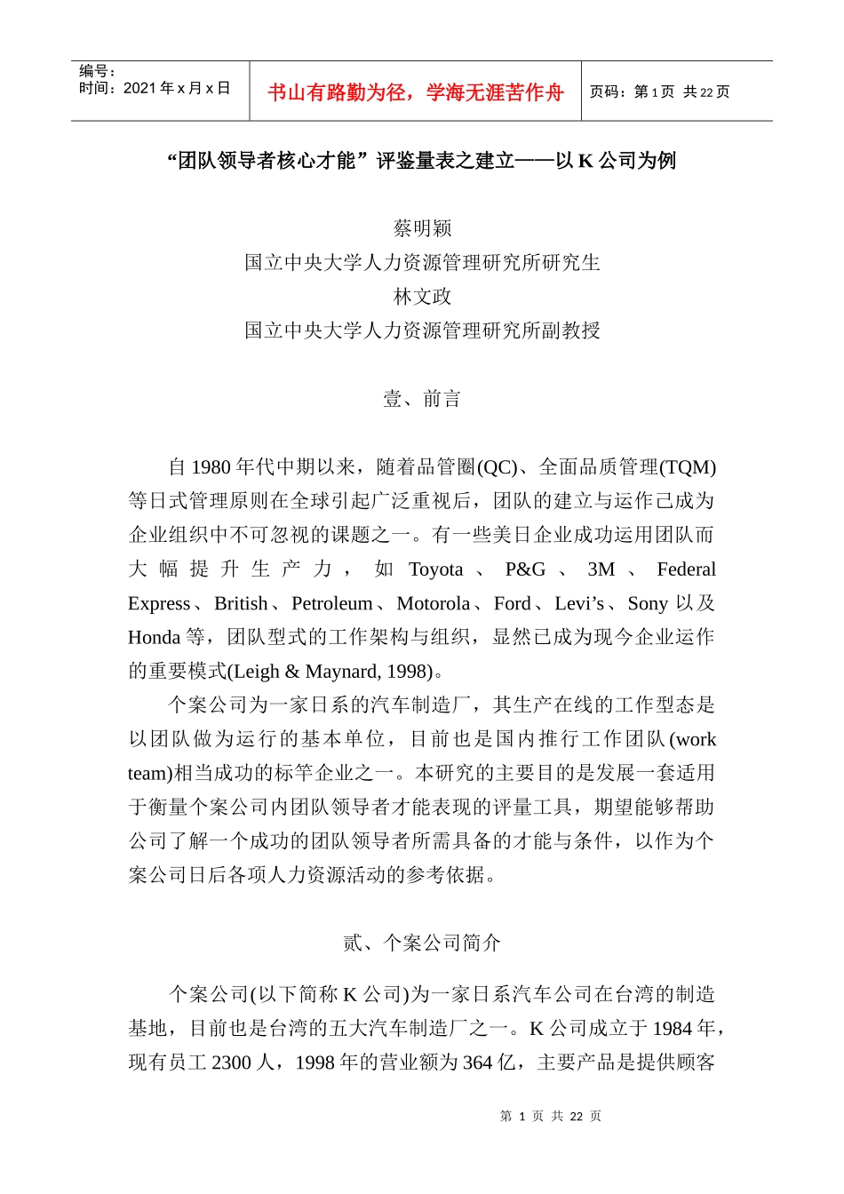 团队领导者核心才能评鉴量表之建立1)_第1页