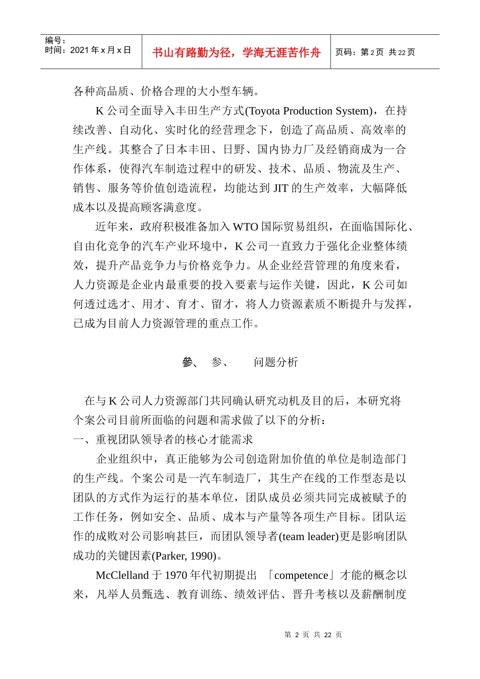 团队领导者核心才能评鉴量表之建立1)_第2页