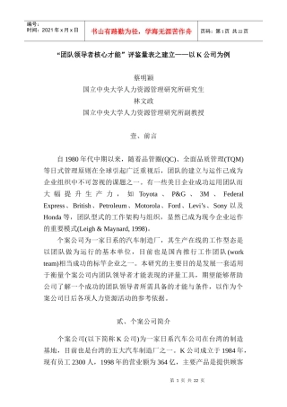 团队领导者核心才能评鉴量表之建立1)