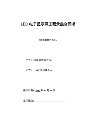 LED电子显示屏工程承揽合同书