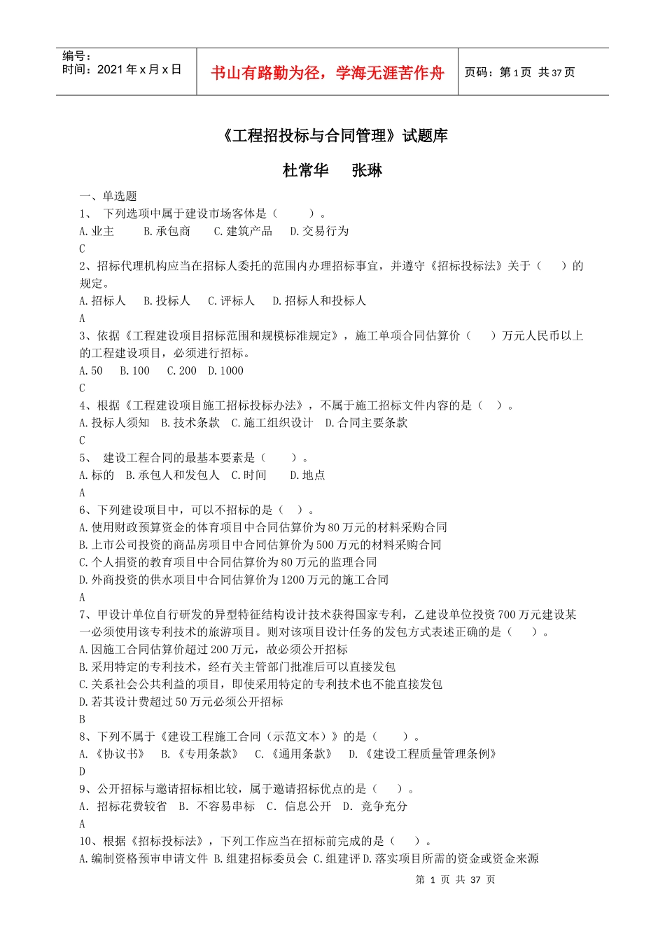 《工程招投标与合同管理》杜常华张琳)增加30道后_第1页