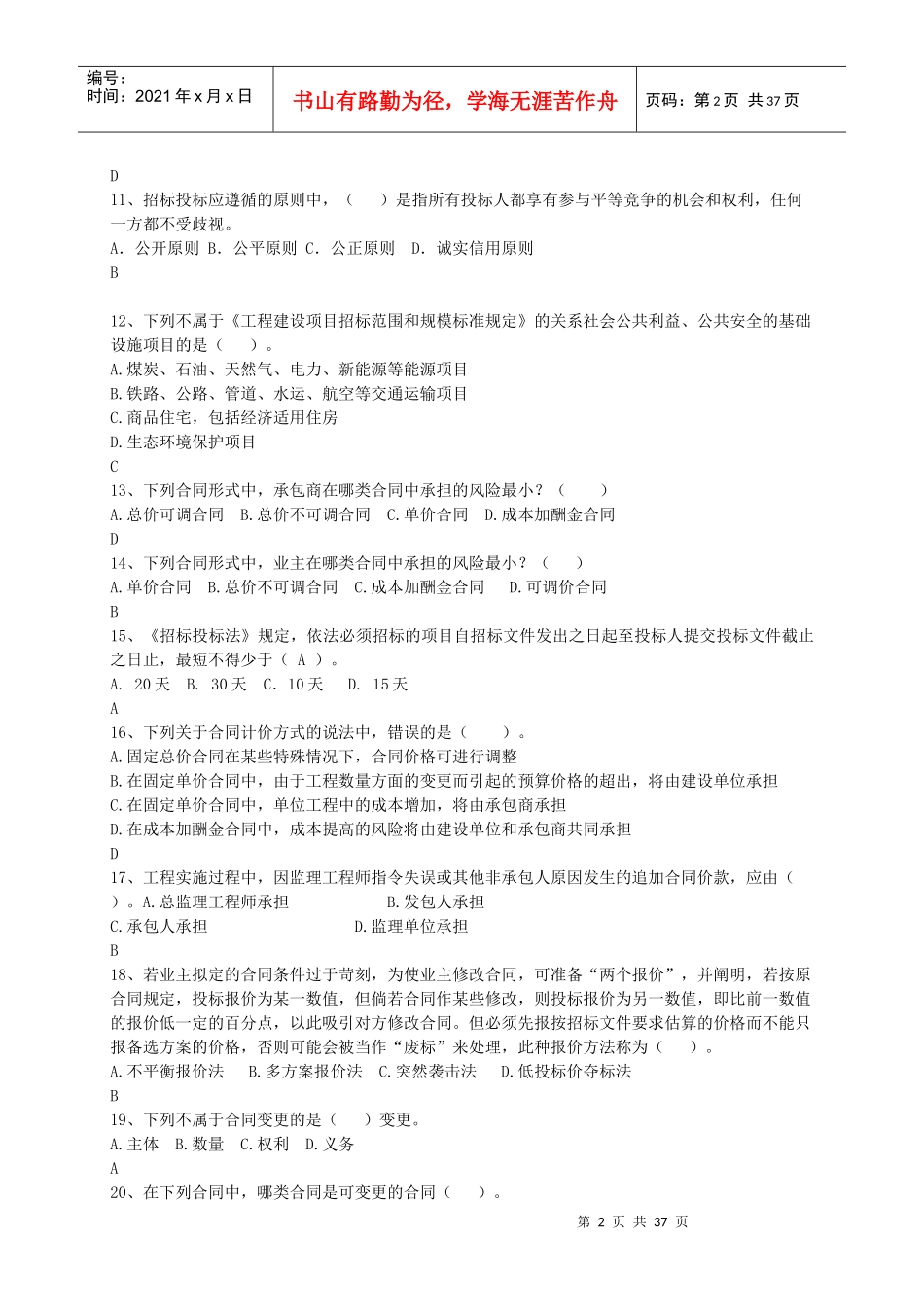 《工程招投标与合同管理》杜常华张琳)增加30道后_第2页