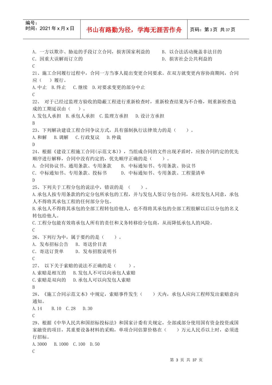 《工程招投标与合同管理》杜常华张琳)增加30道后_第3页