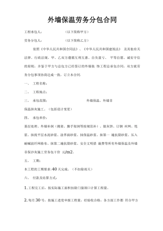 外墙保温劳务分包合同
