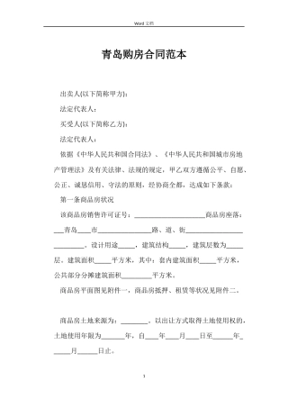 青岛购房合同范本