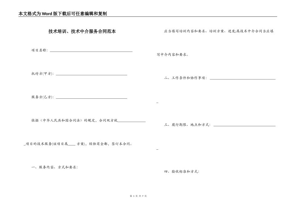 技术培训、技术中介服务合同范本_第1页