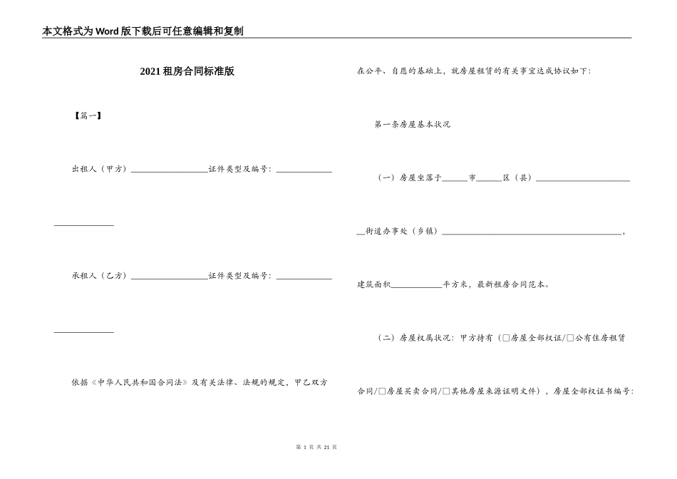 2021租房合同标准版_第1页