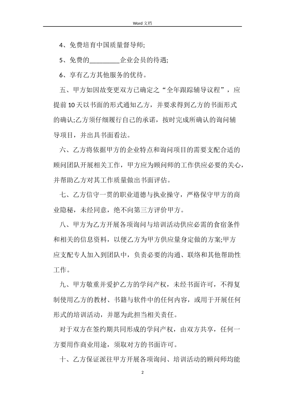 管理顾问聘用劳动合同_第2页