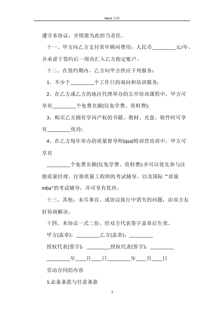 管理顾问聘用劳动合同_第3页