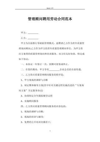 管理顾问聘用劳动合同