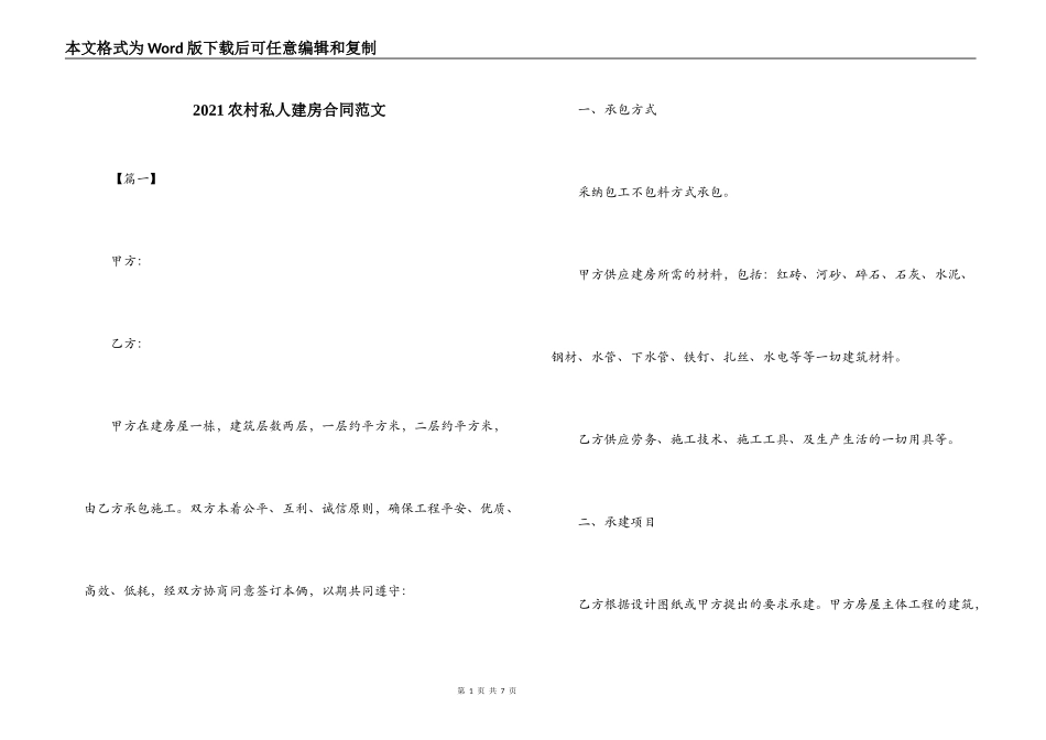 2021农村私人建房合同范文_第1页