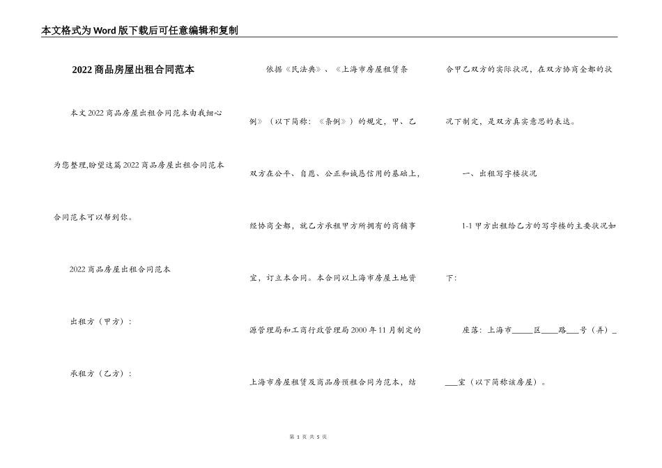 2022商品房屋出租合同范本_第1页