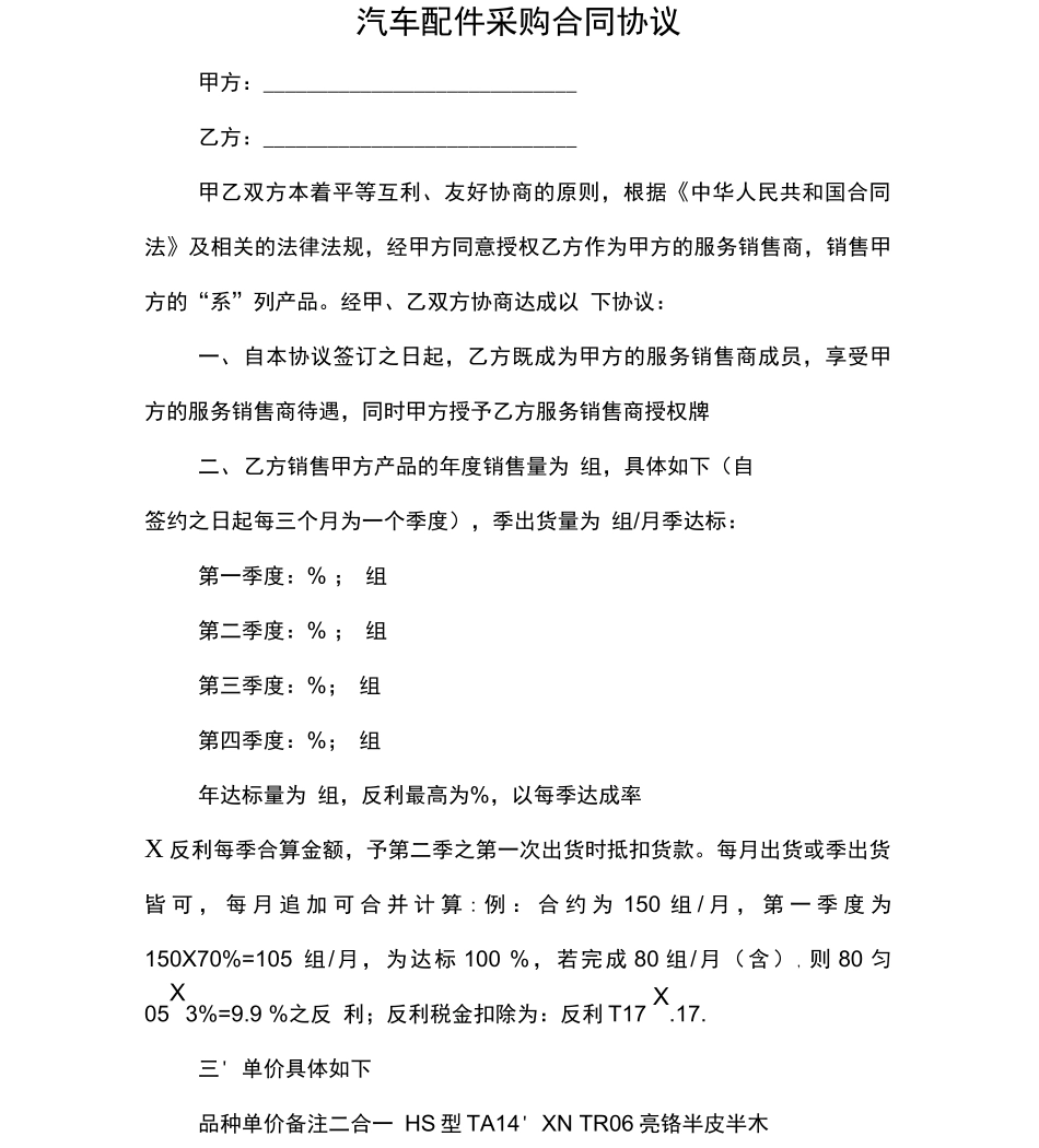 汽车配件采购合同协议_第1页