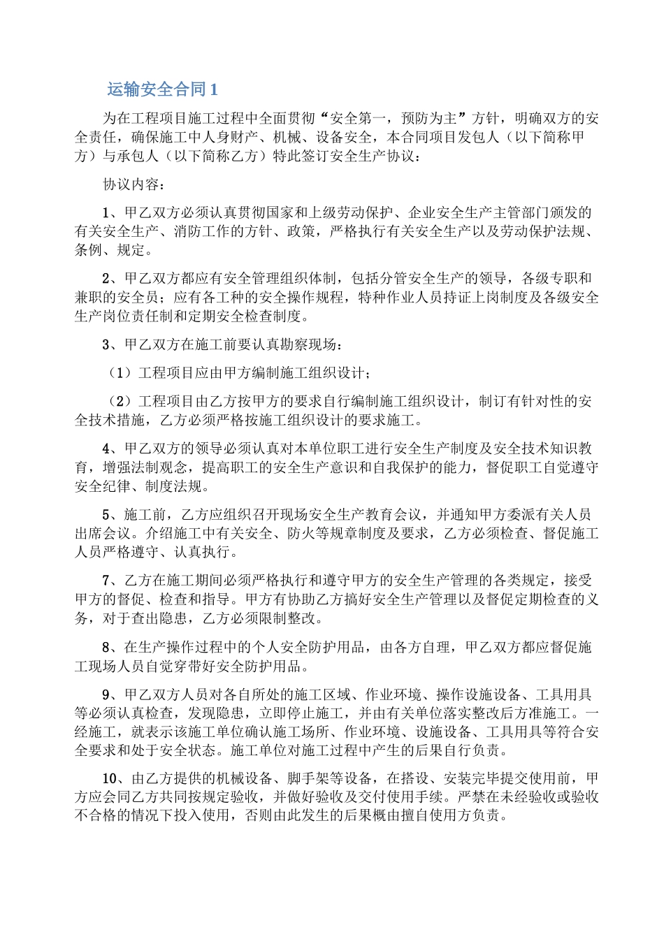 运输安全合同_第1页