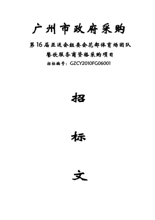 餐饮服务商资格采购项目招标书doc98)