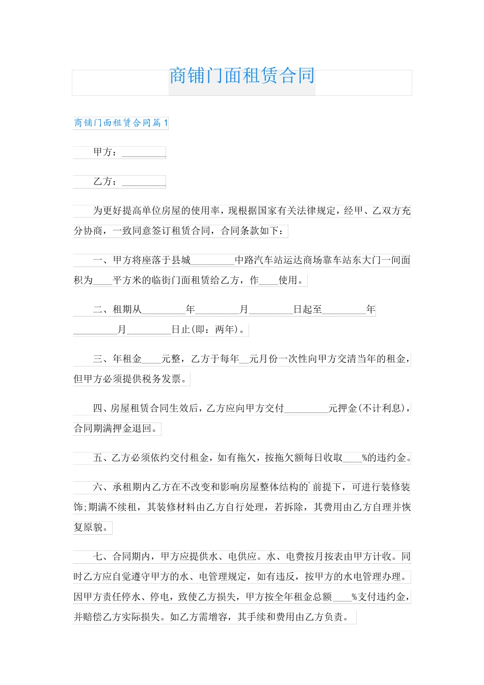 商铺门面租赁合同_第1页