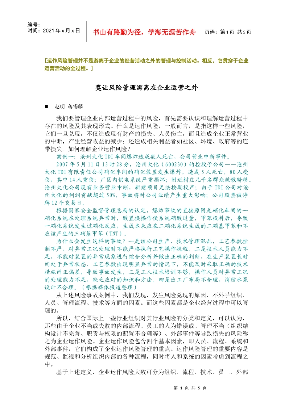 [运作风险管理并不是游离于企业的经营活动之外的管理与_第1页