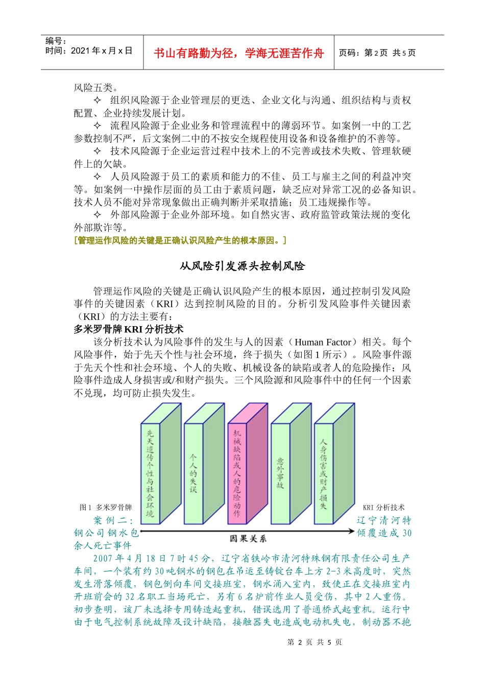 [运作风险管理并不是游离于企业的经营活动之外的管理与_第2页