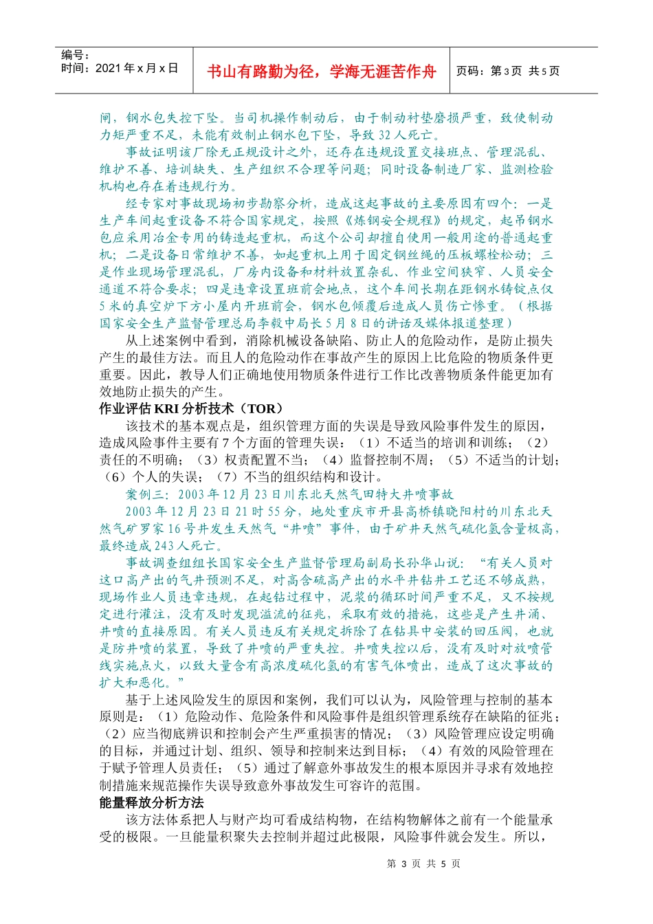 [运作风险管理并不是游离于企业的经营活动之外的管理与_第3页