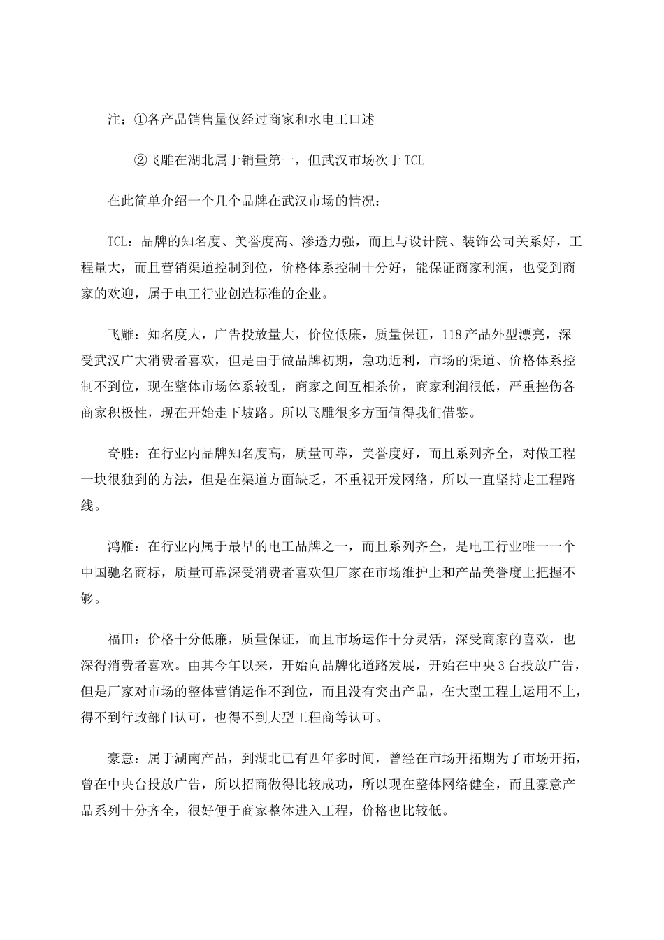 电工品牌武汉市场开拓计划书_第2页