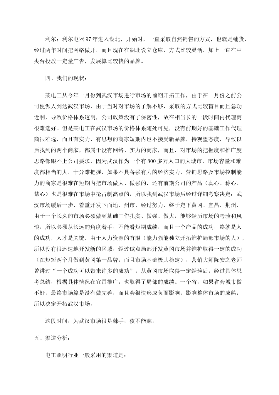 电工品牌武汉市场开拓计划书_第3页