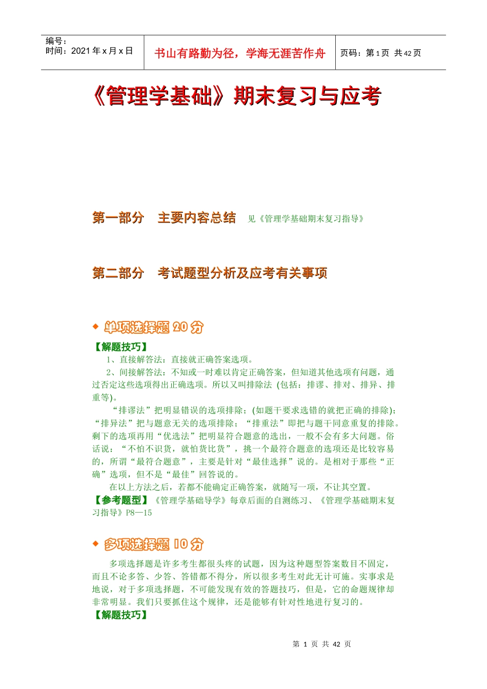 《管理学基础》应考宝典_第1页