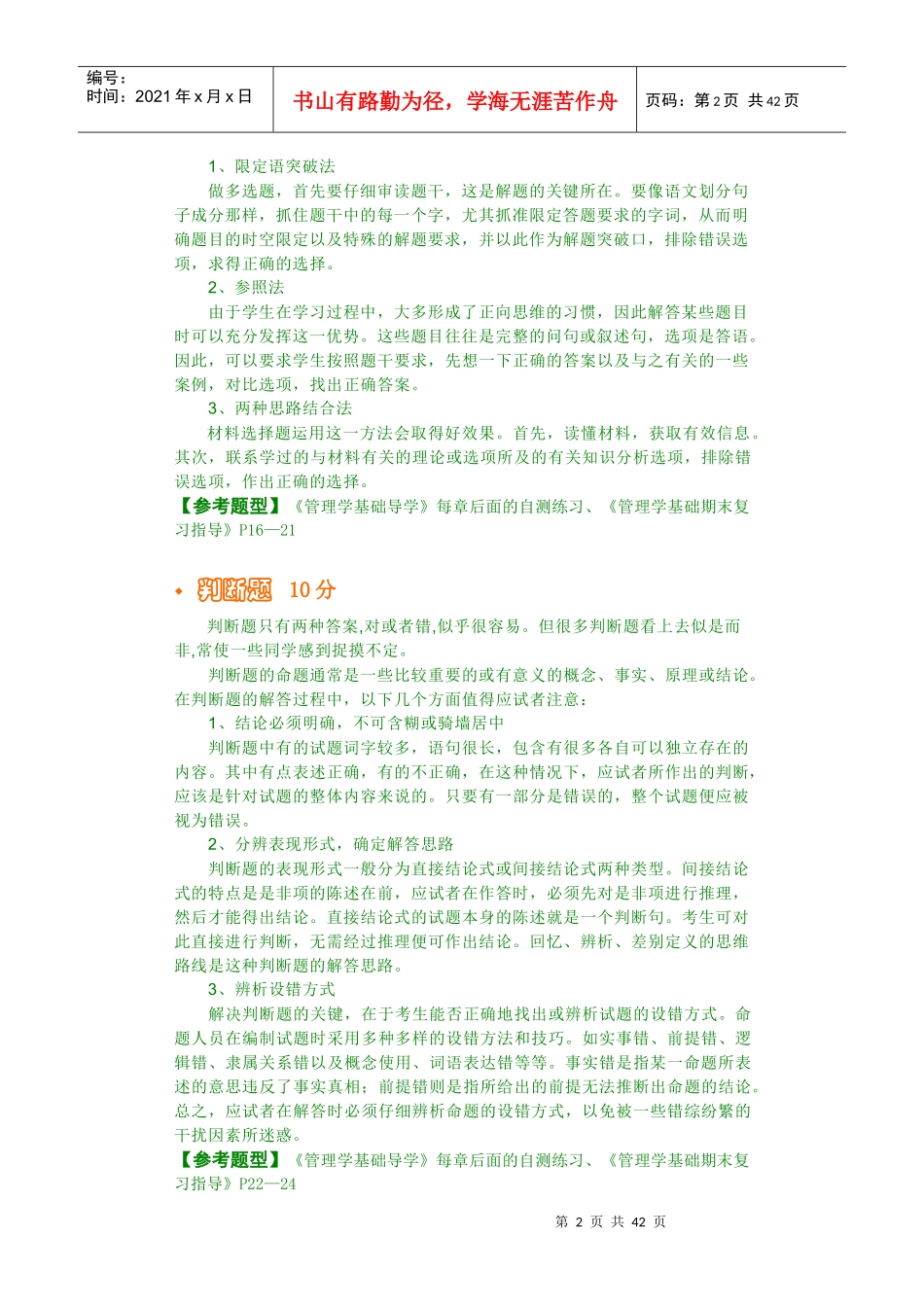 《管理学基础》应考宝典_第2页