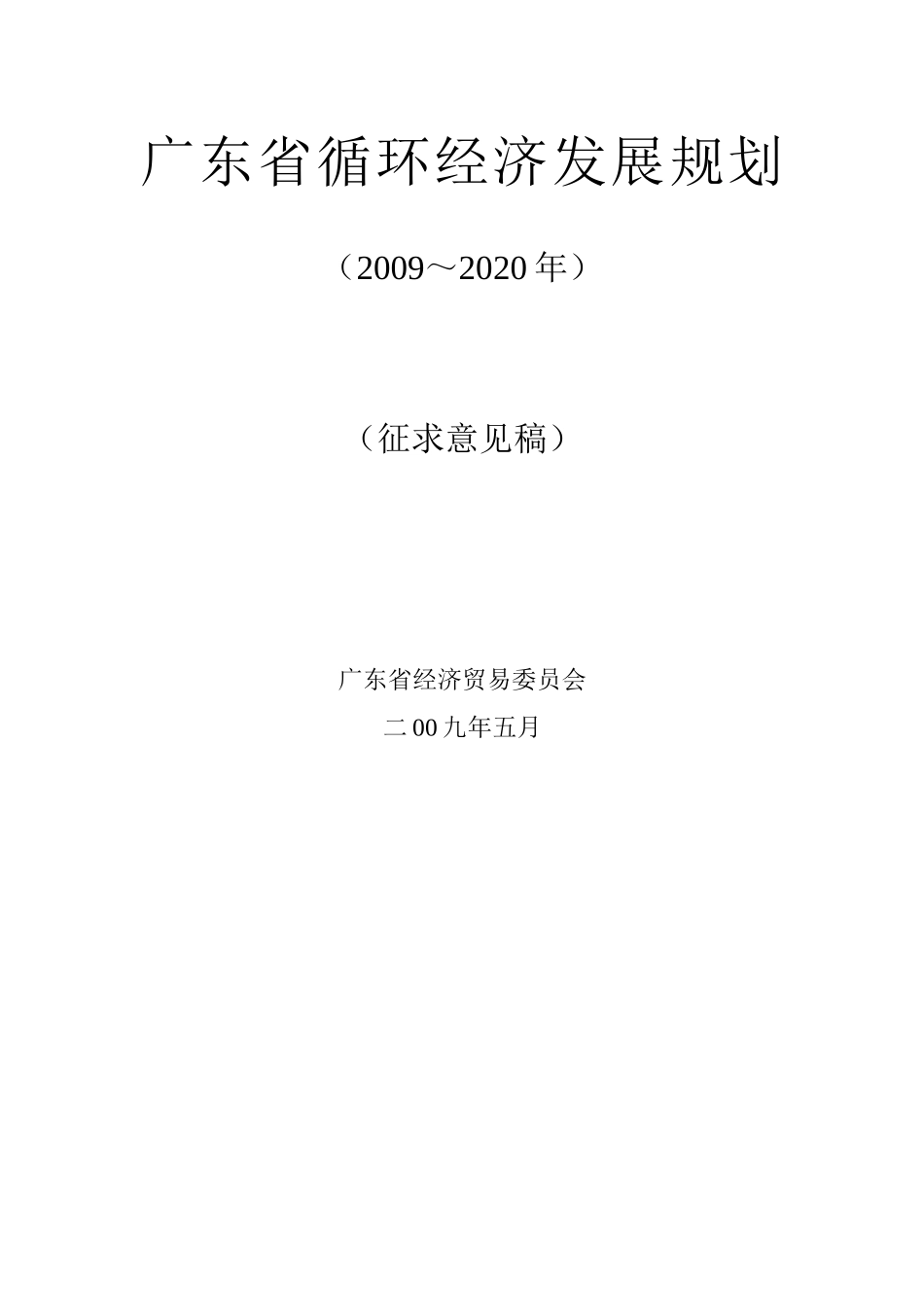 广东省循环经济发展规划_第1页