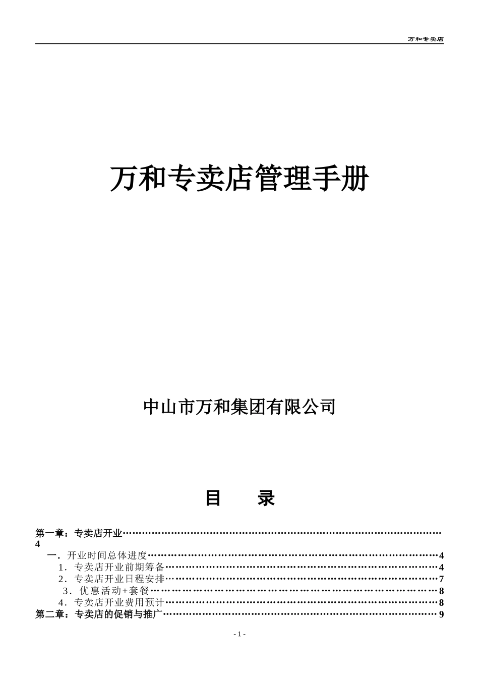 〈万和炊具燃气具品牌专卖店管理手册〉_第1页