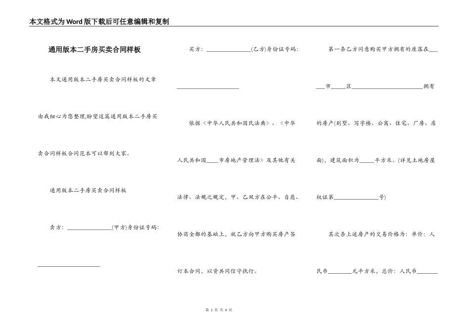 通用版本二手房买卖合同样板_第1页