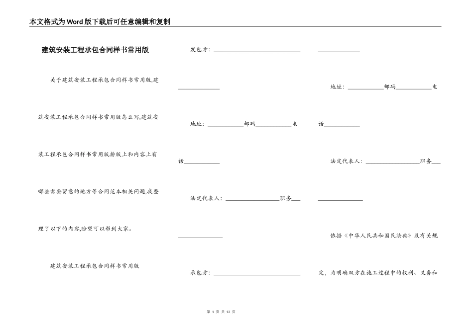 建筑安装工程承包合同样书常用版_第1页