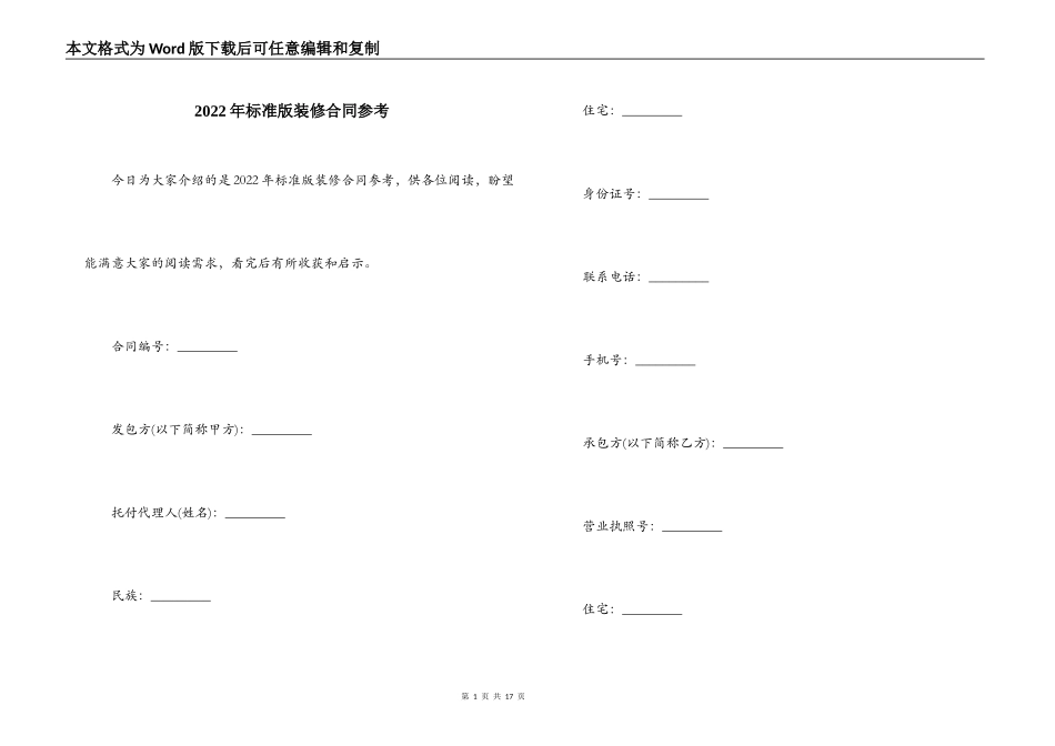 2022年标准版装修合同参考_第1页