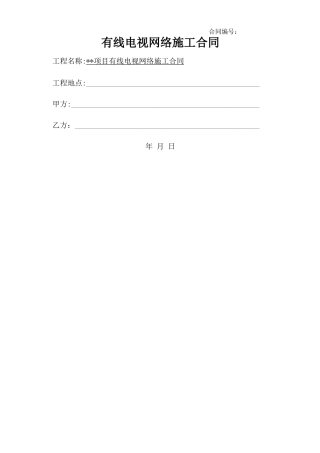 有线电视网络施工合同