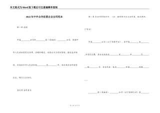 2022年中外合作经营企业合同范本