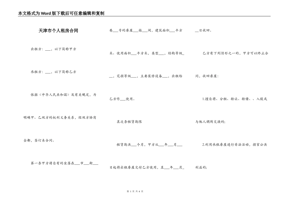 天津市个人租房合同_第1页