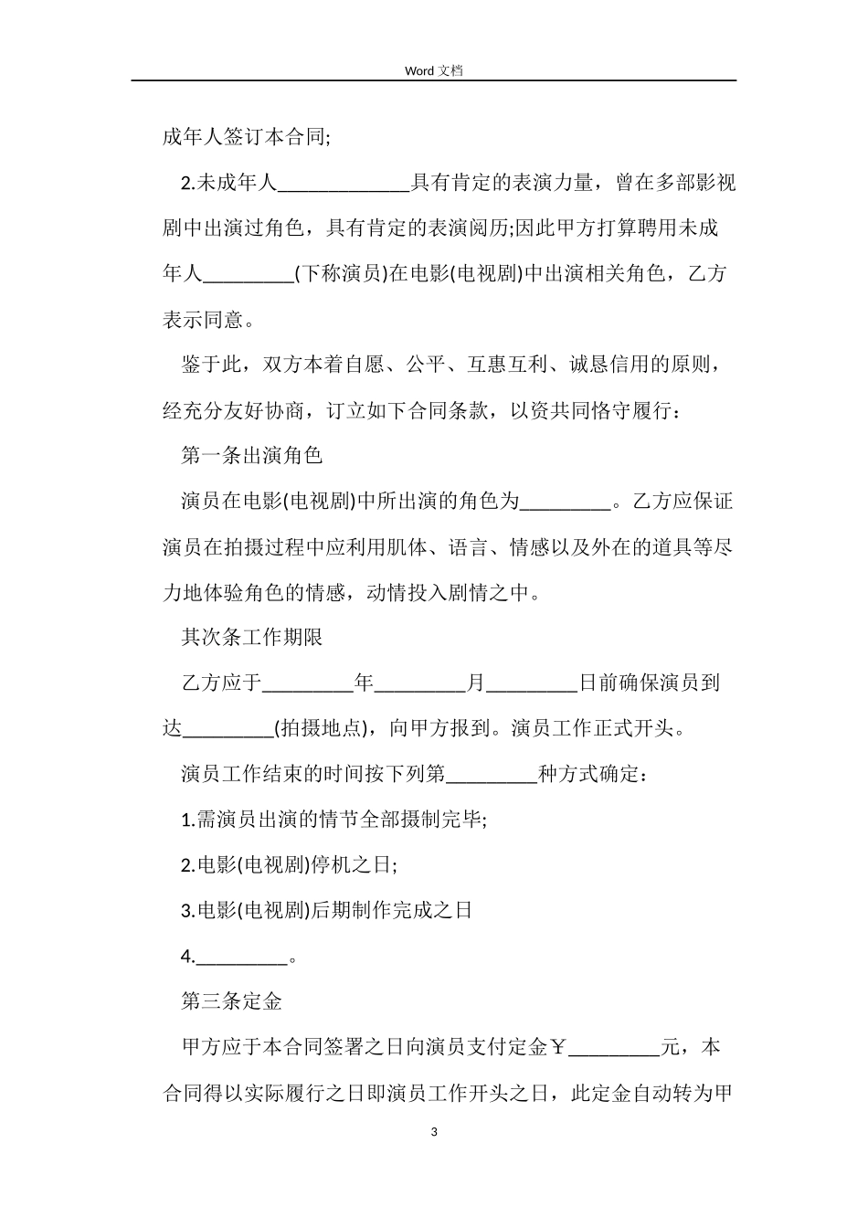 演员聘用合同范本_第3页