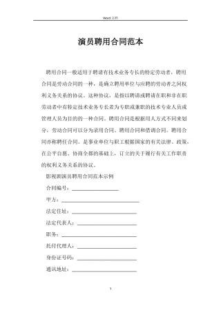 演员聘用合同范本