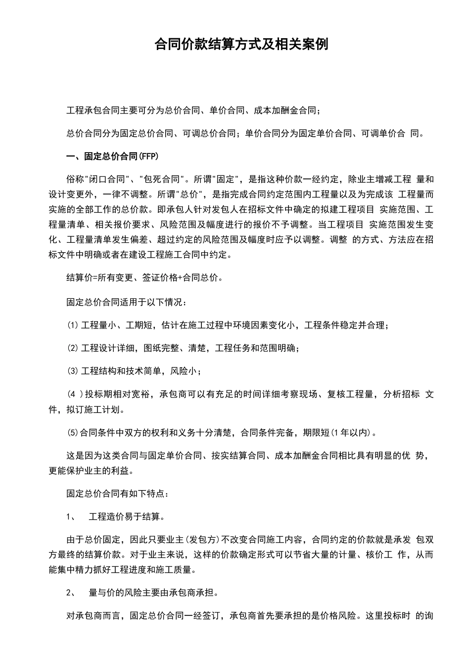 工程承包合同结算方式_第1页